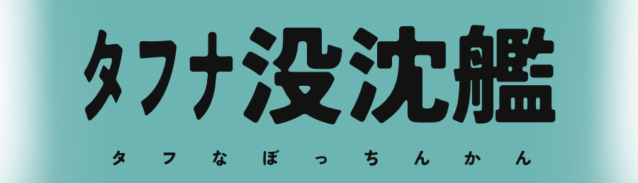 タフナ没沈艦